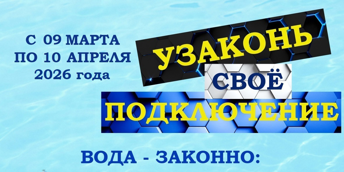 Узаконь свое самовольное подключение с 9 марта по 10 апреля  2026 года